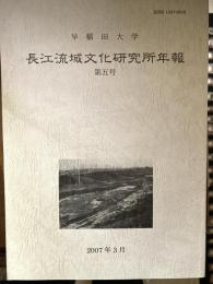 早稲田大学長江流域文化研究所年報