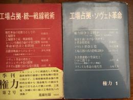 工場占拠・ソヴェト革命