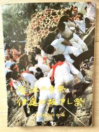 伊庭の坂下し祭 : 近江の奇祭