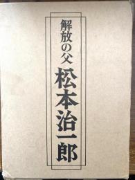 解放の父松本治一郎