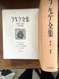 リルケ全集（オルフォイスへのソネット　他9