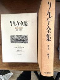 リルケ全集（神さまの話　他）