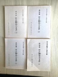 南部藩宮古御水主文書