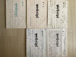 宮古地方史研究（1－6号の内4号・欠）