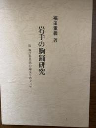 岩手の駒踊研究（古森口多里氏の論文をめぐって）