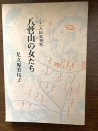 八管山の女たち　（ふだん記新書）