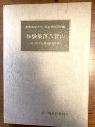 修験集落八菅山 : 愛川町文化財調査報告書