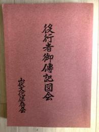 役行者御傳記図会