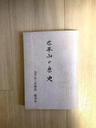 太平山の歴史