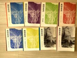 那智叢書(１-２５巻の内１・４・７・９巻　・欠）