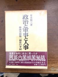 政治と軍事と人事 : 参謀本部第二部長の手記