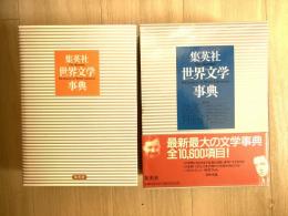 集英社世界文学事典
