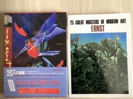 25人の画家 : 現代世界美術全集（エルンスト）