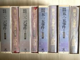 匂坂資料　二・二六、五・一五事件