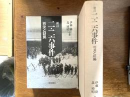 新訂　二・二六事件　判決と証拠