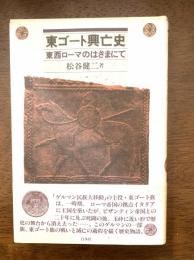 東ゴート興亡史 : 東西ローマのはざまにて
