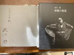 俳優の創造　署名