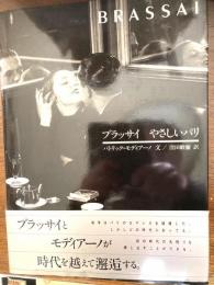 BRASSAI　ブラッサイ　やさしいパリ