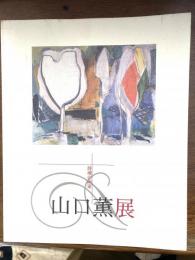 山口薫展 : 詩魂の画家