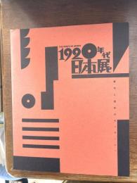 1920年代・日本展 : 都市と造形のモンタージュ