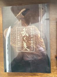 戦国武将　足利長尾の武と美 その命脈は永遠に