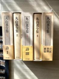丸山薫全集