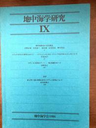 地中海学研究