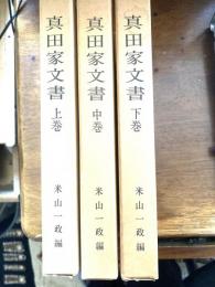 真田家文書