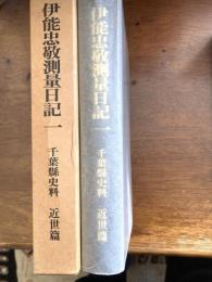 伊能忠敬測量日記（千葉県史料　近世編）