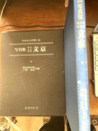 写真集明治大正昭和文京 : ふるさとの想い出23