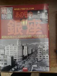 あの日の銀座 : 昭和25年から30年代の思い出と出会う : 地図と写真でたどる