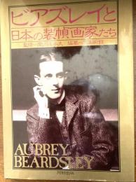 ビアズレイと日本の装幀画家たち