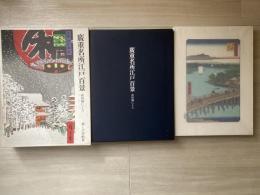 広重名所江戸百景 : 新印刷による