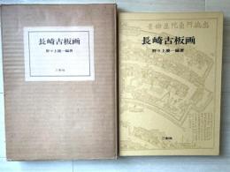 長崎古版画