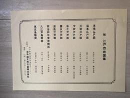 続江戸古地図集