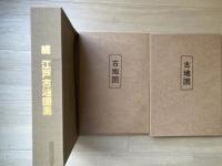 続江戸古地図集
