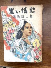 黒い情熱