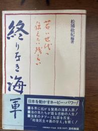 終りなき海軍 : 若い世代へ伝えたい残したい