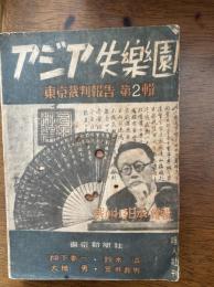 アジア失楽園 : 裁かれる日本続輯