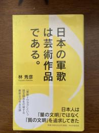 日本の軍歌は芸術作品である。