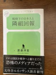戦時下の日本人と隣組回報