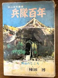 兵隊百年 : 明治のこころ　（明治百年叢書）