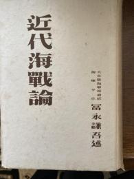 近代海戦論