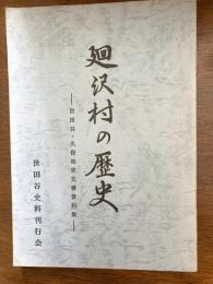 廻沢村の歴史（世田谷・久保池家文書資料集）