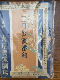 三月公演番組（（水谷八重子一座＋東寶劇場）合同出演　　プログラム