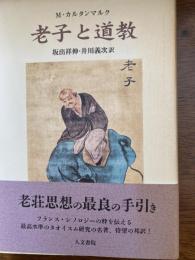 老子と道教