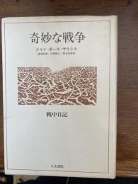奇妙な戦争 : 戦中日記 Novembre1939-Mars1940