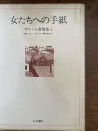 女たちへの手紙 : 1926年～1939年 サルトル書簡集1