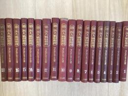 第二次大戰回顧録　全24冊の内　1-18巻