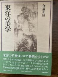 東洋の美学